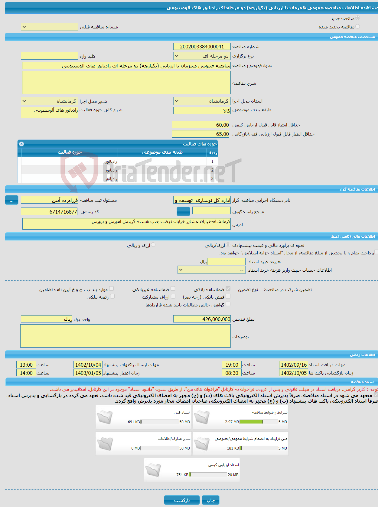 تصویر کوچک آگهی مناقصه عمومی همزمان با ارزیابی (یکپارچه) دو مرحله ای رادیاتور های آلومینیومی