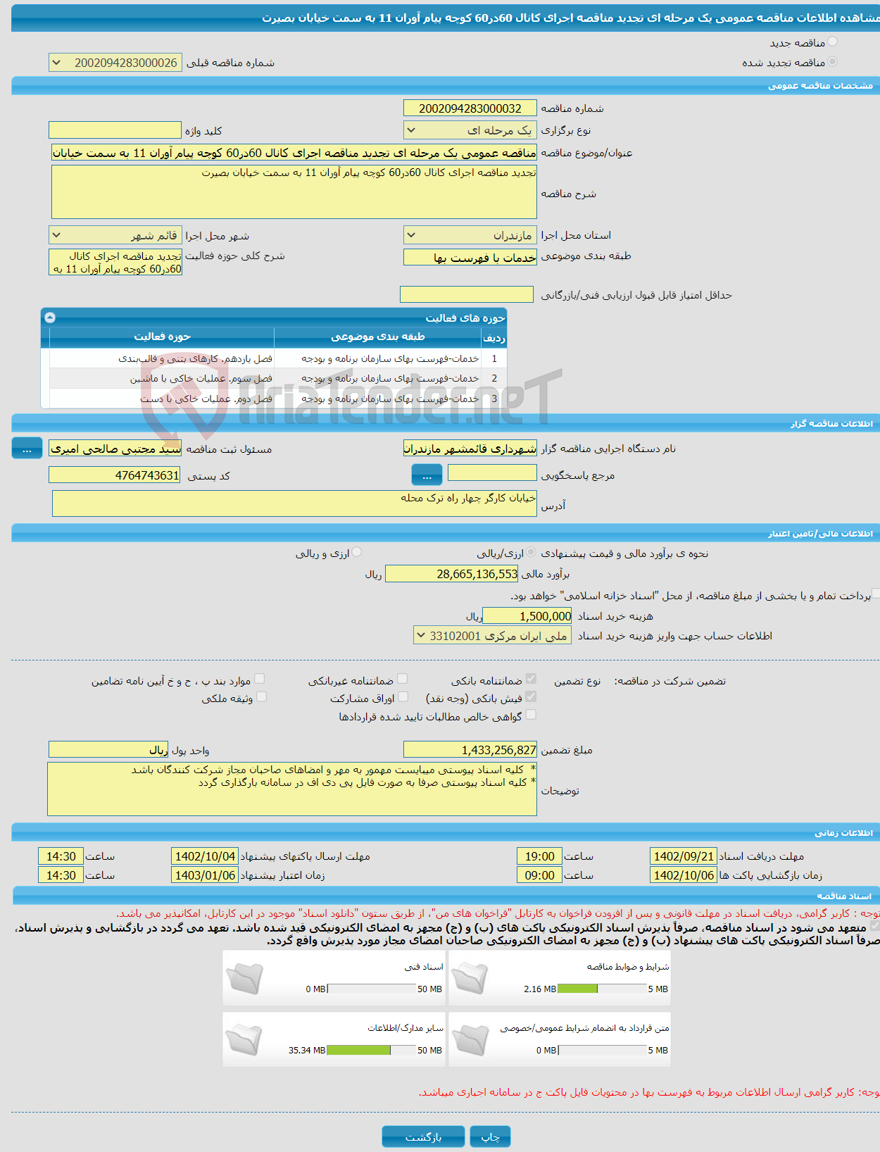 تصویر کوچک آگهی مناقصه عمومی یک مرحله ای تجدید مناقصه اجرای کانال 60در60 کوچه پیام آوران 11 به سمت خیابان بصیرت 