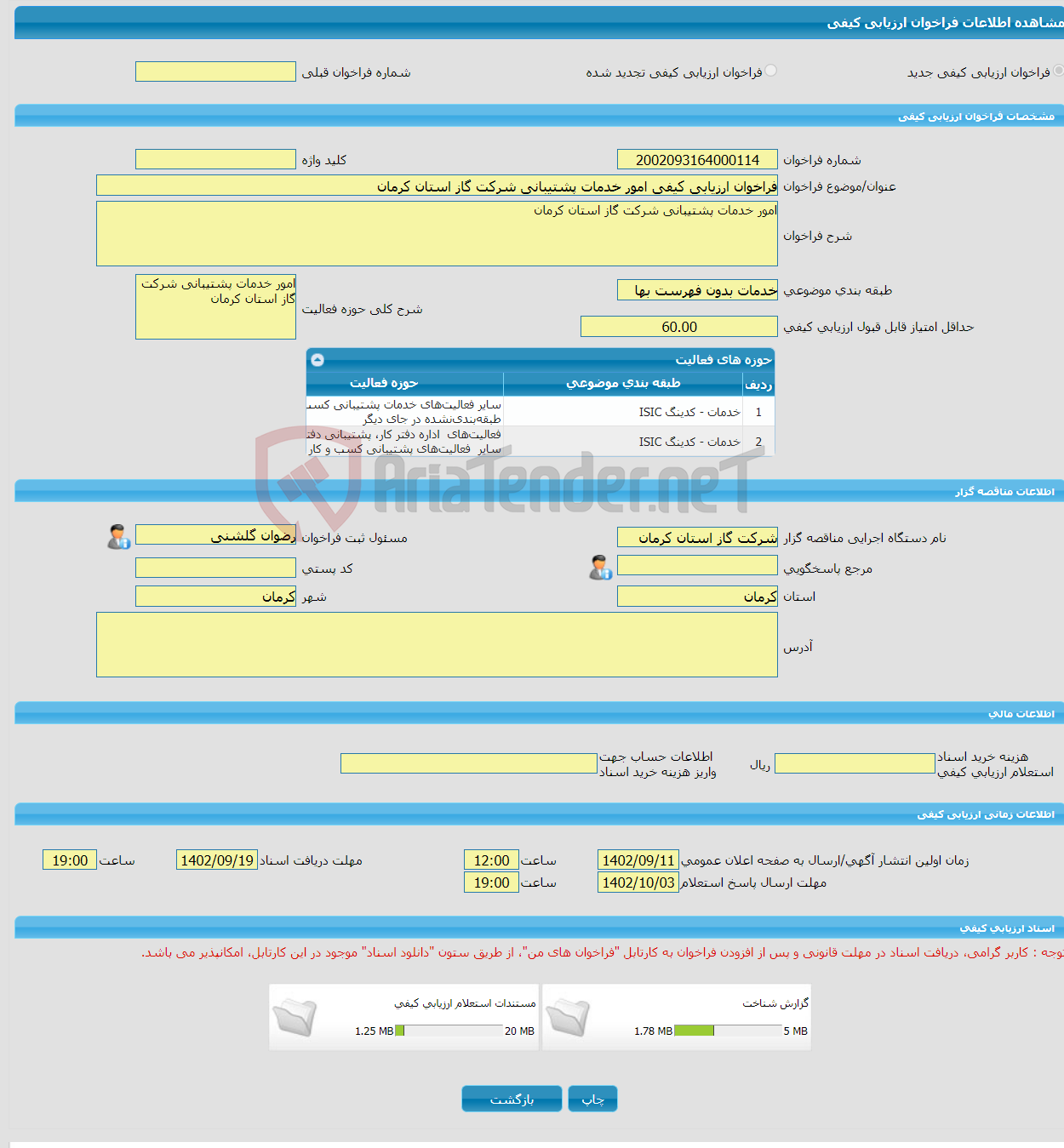 تصویر کوچک آگهی فراخوان ارزیابی کیفی امور خدمات پشتیبانی شرکت گاز استان کرمان