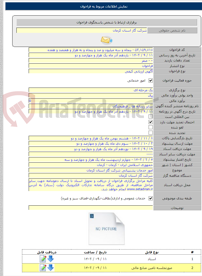 تصویر کوچک آگهی امور خدمات پشتیبانی شرکت گاز استان کرمان