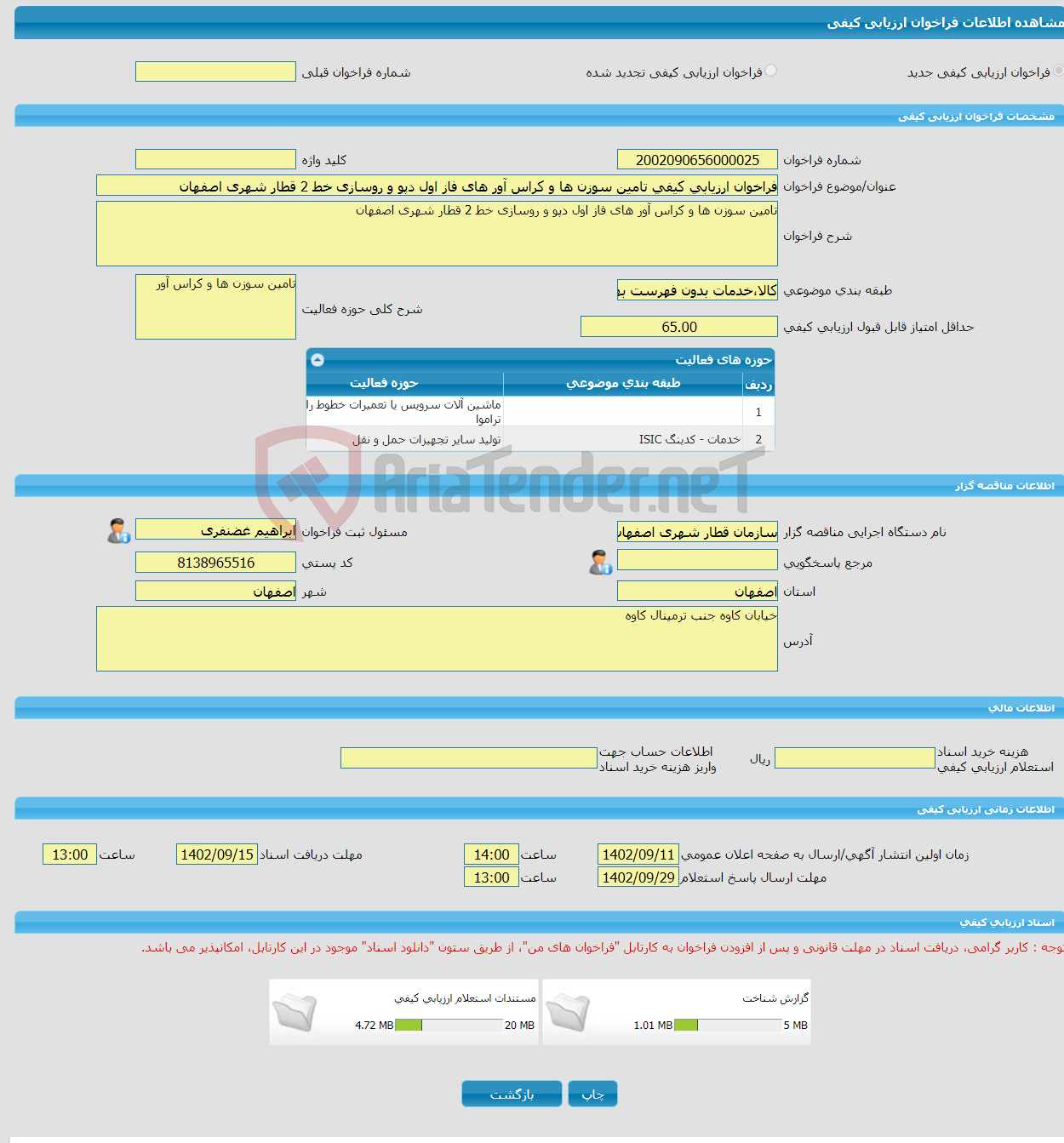 تصویر کوچک آگهی فراخوان ارزیابی کیفی تامین سوزن ها و کراس آور های فاز اول دپو و روسازی خط 2 قطار شهری اصفهان