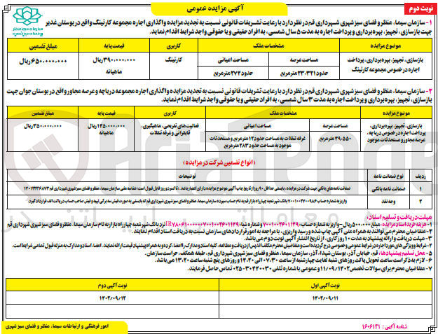 تصویر کوچک آگهی بازسازی تجهیز بهره برداری در خصوص دریاچه ....