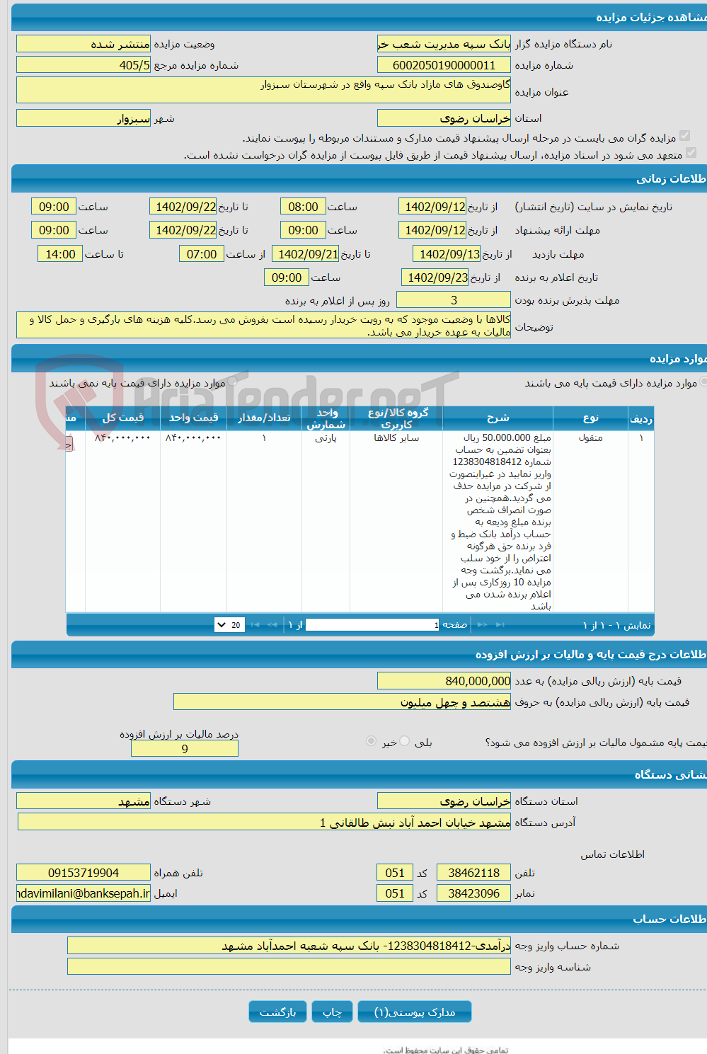 تصویر کوچک آگهی گاوصندوق های مازاد بانک سپه واقع در شهرستان سبزوار 