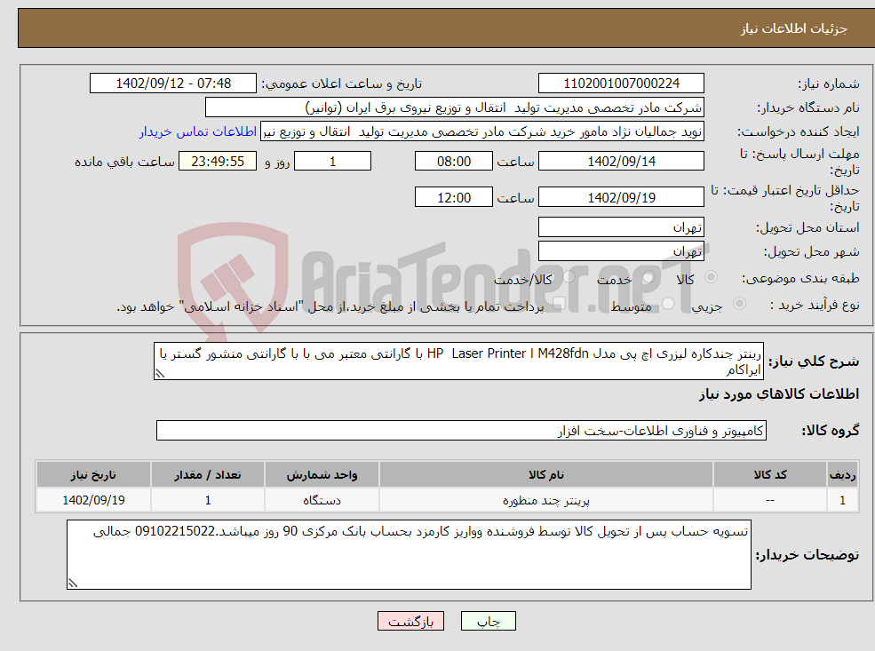 تصویر کوچک آگهی نیاز انتخاب تامین کننده-رینتر چندکاره لیزری اچ پی مدل M428fdn ا HP Laser Printer با گارانتی معتبر می با با گارانتی منشور گستر یا ایراکام