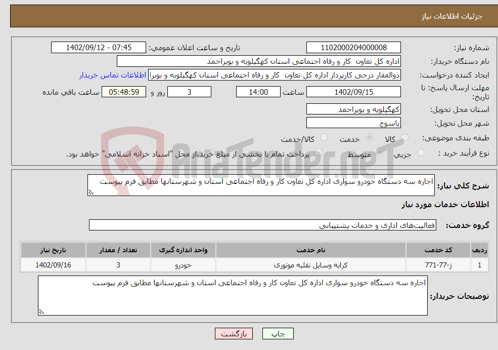 تصویر کوچک آگهی نیاز انتخاب تامین کننده-اجاره سه دستگاه خودرو سواری اداره کل تعاون کار و رفاه اجتماعی استان و شهرستانها مطابق فرم پیوست