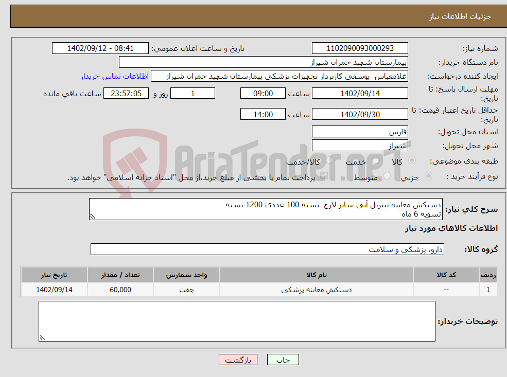 تصویر کوچک آگهی نیاز انتخاب تامین کننده-دستکش معاینه نیتریل آبی سایز لارج بسته 100 عددی 1200 بسته تسویه 6 ماه پیش فاکتور پیوست شود اولویت خرید با کالای ایرانی می باشد 