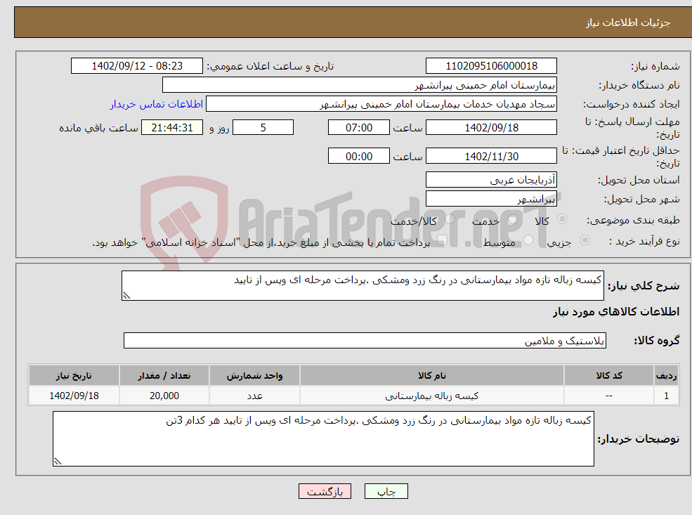 تصویر کوچک آگهی نیاز انتخاب تامین کننده-کیسه زباله تازه مواد بیمارستانی در رنگ زرد ومشکی .پرداخت مرحله ای وپس از تایید