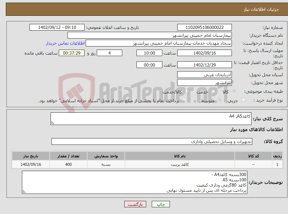 تصویر کوچک آگهی نیاز انتخاب تامین کننده-کاغذA4 ,A5