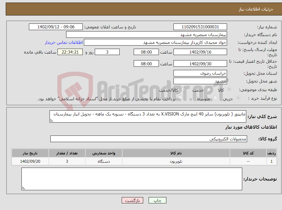 تصویر کوچک آگهی نیاز انتخاب تامین کننده-مانیتور ( تلویزیون) سایز 40 اینچ مارک X.VISION به تعداد 3 دستگاه - تسویه یک ماهه - تحویل انبار بیمارستان