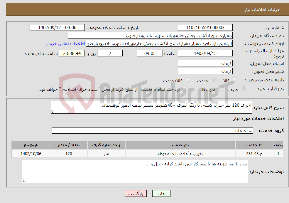 تصویر کوچک آگهی نیاز انتخاب تامین کننده-اجرای 120 متر جدول کشی با رنگ آمیزی --40کیلومتر مسیر صعب العبور کوهستانی 