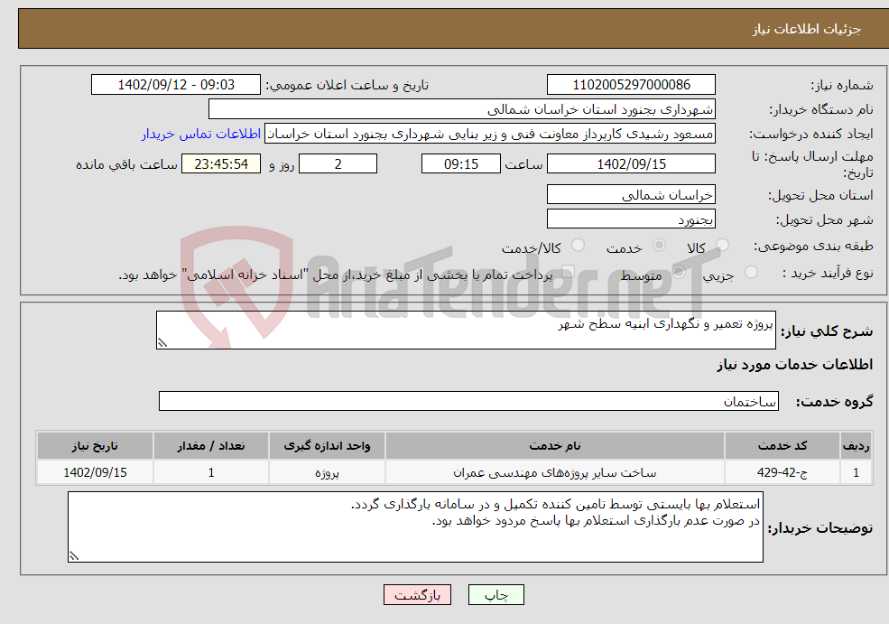 تصویر کوچک آگهی نیاز انتخاب تامین کننده-پروژه تعمیر و نگهداری ابنیه سطح شهر 