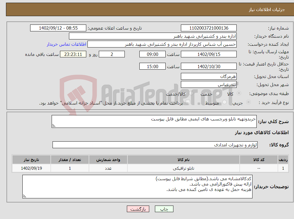 تصویر کوچک آگهی نیاز انتخاب تامین کننده-خریدوتهیه تابلو وبرچسب های ایمنی مطابق فایل پیوست 