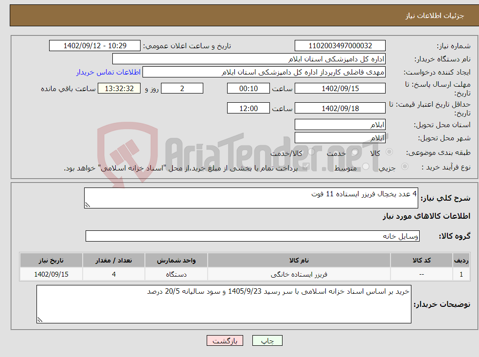 تصویر کوچک آگهی نیاز انتخاب تامین کننده-4 عدد یخچال فریزر ایستاده 11 فوت