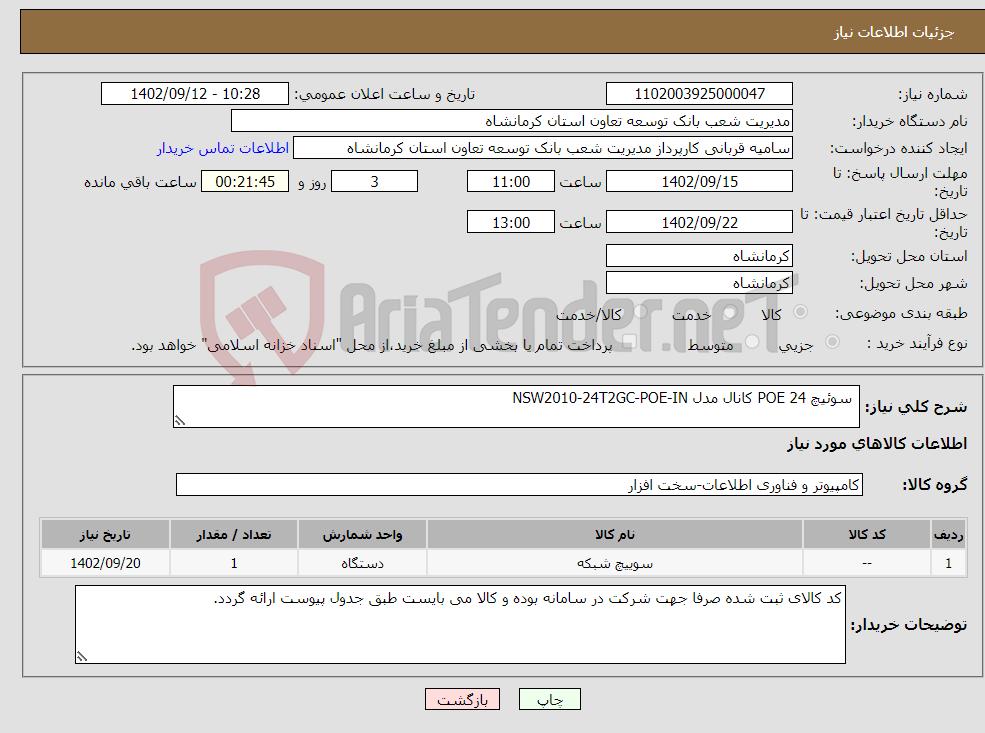 تصویر کوچک آگهی نیاز انتخاب تامین کننده- سوئیچ POE 24 کانال مدل NSW2010-24T2GC-POE-IN