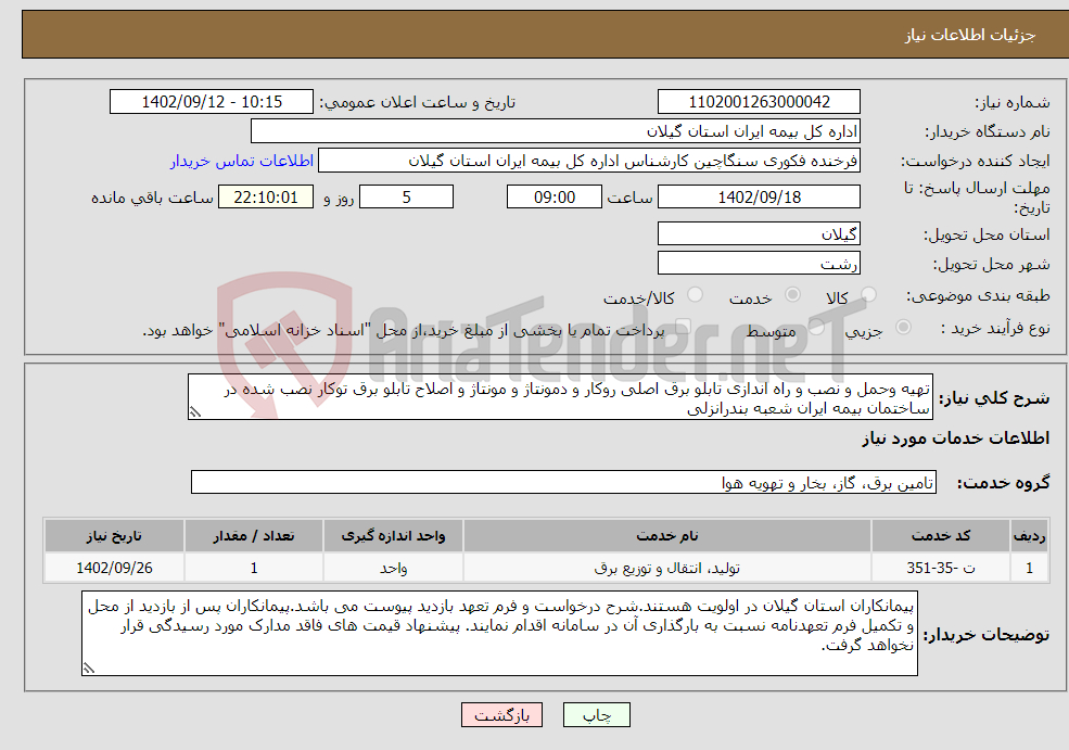 تصویر کوچک آگهی نیاز انتخاب تامین کننده-تهیه وحمل و نصب و راه اندازی تابلو برق اصلی روکار و دمونتاژ و مونتاژ و اصلاح تابلو برق توکار نصب شده در ساختمان بیمه ایران شعبه بندرانزلی 