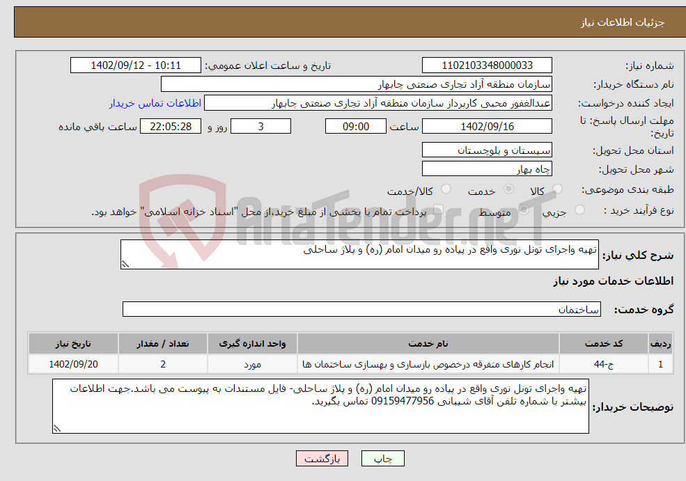 تصویر کوچک آگهی نیاز انتخاب تامین کننده-تهیه واجرای تونل نوری واقع در پیاده رو میدان امام (ره) و پلاژ ساحلی