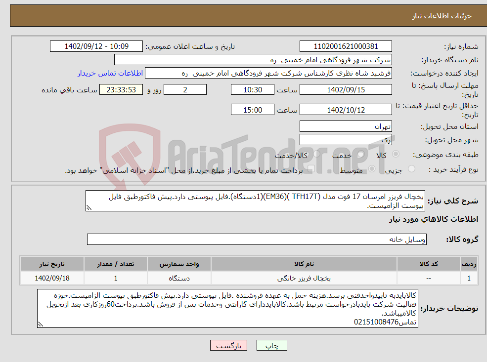 تصویر کوچک آگهی نیاز انتخاب تامین کننده-یخچال فریزر امرسان 17 فوت مدل (TFH17T )(EM36)(1دستگاه).فایل پیوستی دارد.پیش فاکتورطبق فایل پیوست الزامیست.