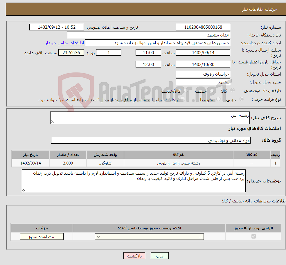 تصویر کوچک آگهی نیاز انتخاب تامین کننده-رشته آش