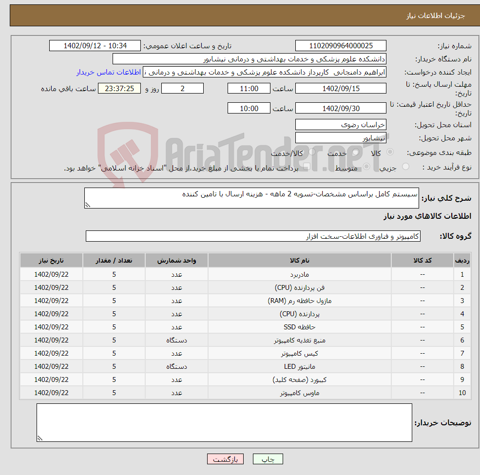 تصویر کوچک آگهی نیاز انتخاب تامین کننده-سیستم کامل براساس مشخصات-تسویه 2 ماهه - هزینه ارسال با تامین کننده