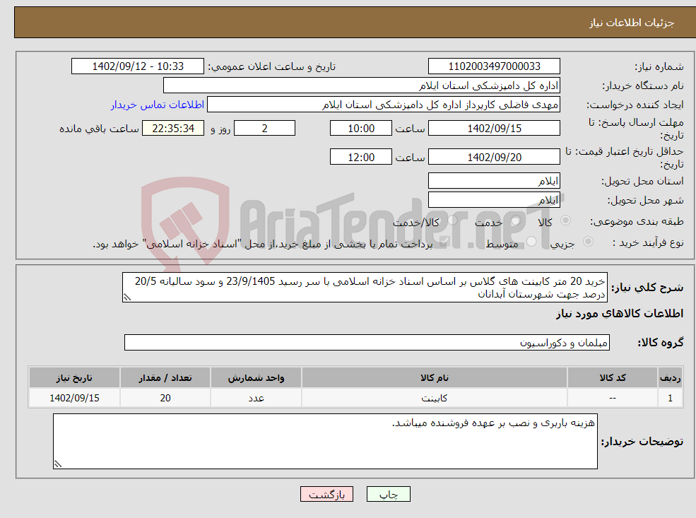 تصویر کوچک آگهی نیاز انتخاب تامین کننده-خرید 20 متر کابینت های گلاس بر اساس اسناد خزانه اسلامی با سر رسید 23/9/1405 و سود سالیانه 20/5 درصد جهت شهرستان آبدانان