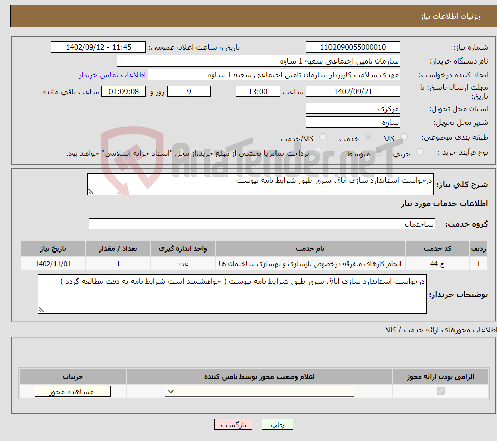 تصویر کوچک آگهی نیاز انتخاب تامین کننده-درخواست استاندارد سازی اتاق سرور طبق شرایط نامه پیوست 