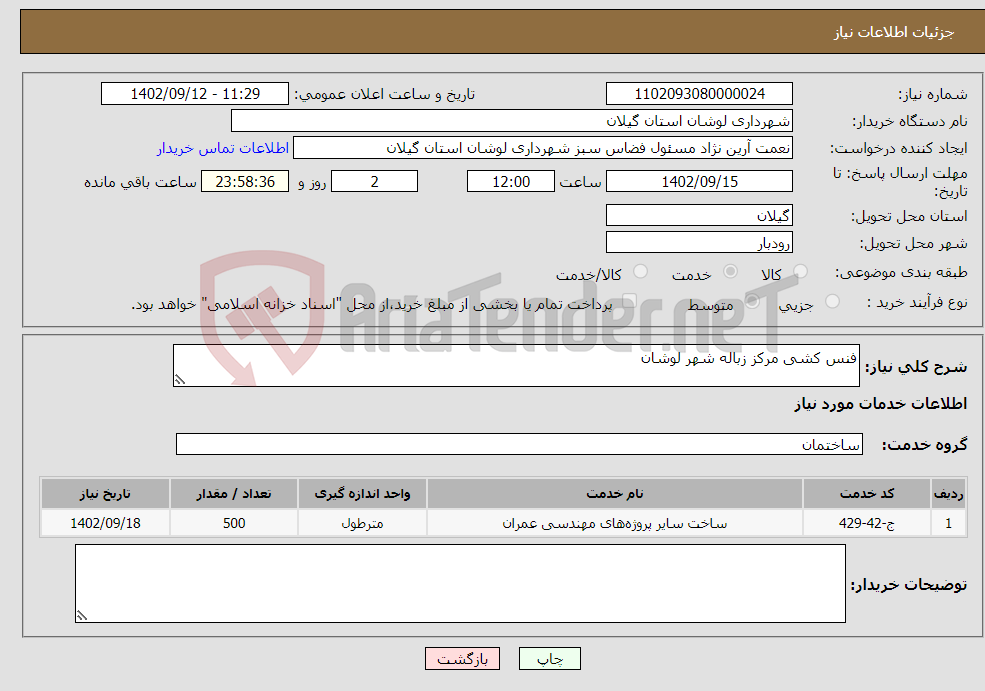 تصویر کوچک آگهی نیاز انتخاب تامین کننده-فنس کشی مرکز زباله شهر لوشان