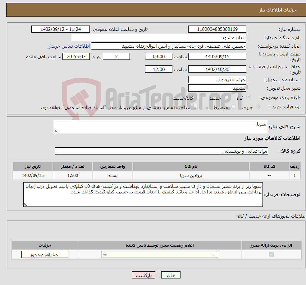 تصویر کوچک آگهی نیاز انتخاب تامین کننده-سویا