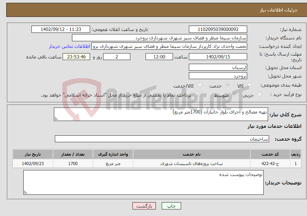 تصویر کوچک آگهی نیاز انتخاب تامین کننده-تهیه مصالح و اجرای بلوار جانبازان (1700متر مربع)