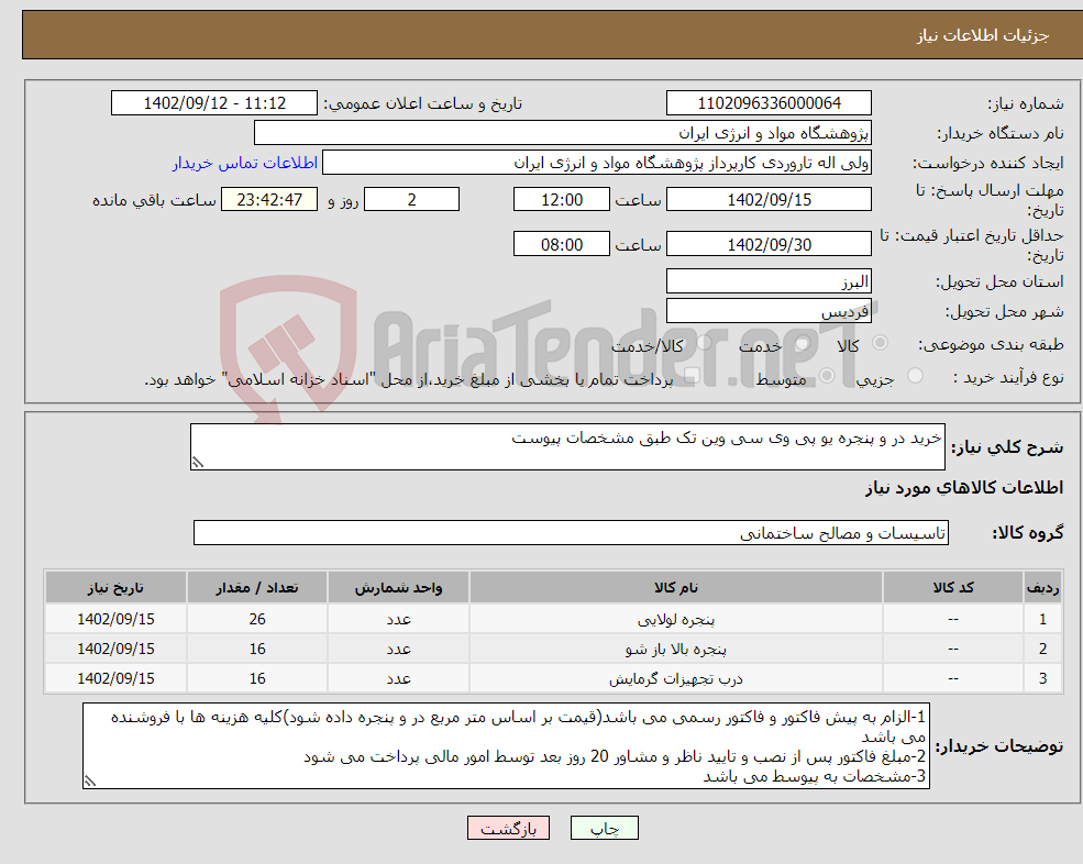 تصویر کوچک آگهی نیاز انتخاب تامین کننده-خرید در و پنجره یو پی وی سی وین تک طبق مشخصات پیوست