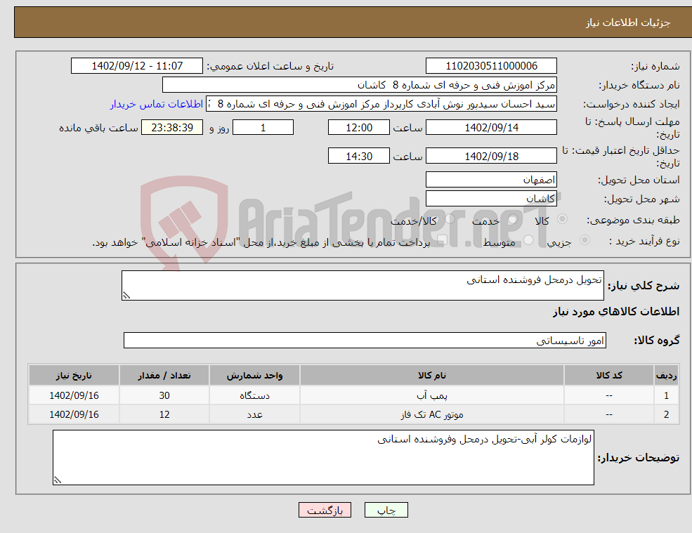 تصویر کوچک آگهی نیاز انتخاب تامین کننده-تحویل درمحل فروشنده استانی