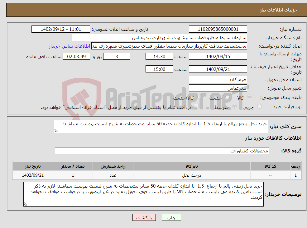 تصویر کوچک آگهی نیاز انتخاب تامین کننده-خرید نخل زینتی پالم با ارتفاع 1.5 با اندازه گلدان جعبه 50 سایر مشخصات به شرح لیست پیوست میباشد؛