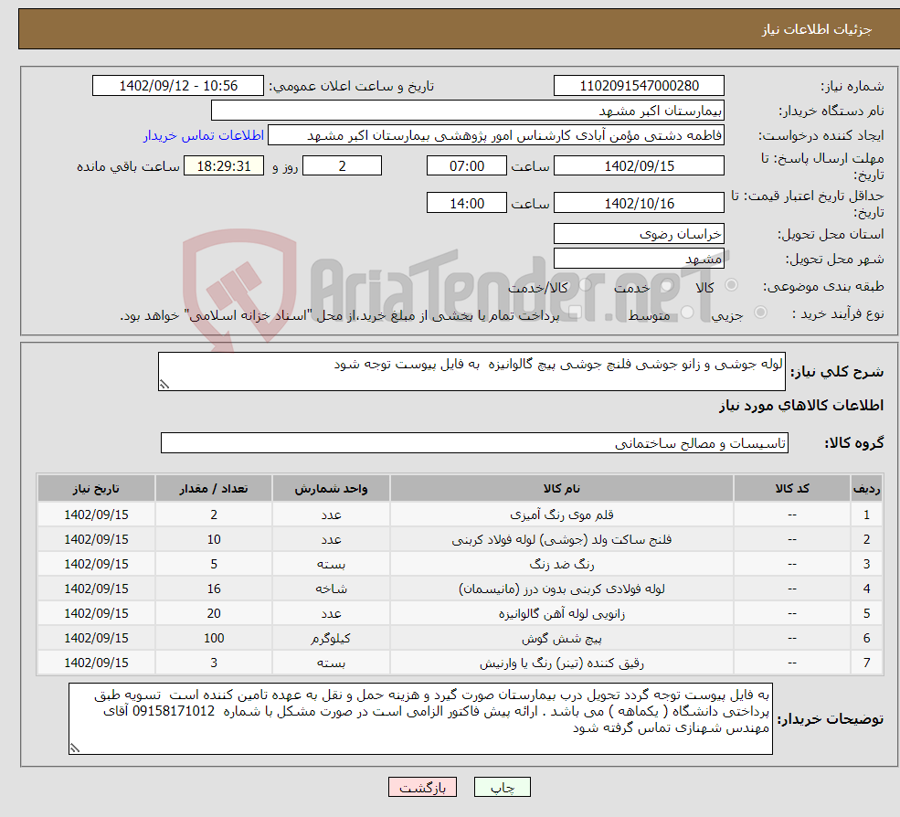 تصویر کوچک آگهی نیاز انتخاب تامین کننده-لوله جوشی و زانو جوشی فلنچ جوشی پیچ گالوانیزه به فایل پیوست توجه شود 