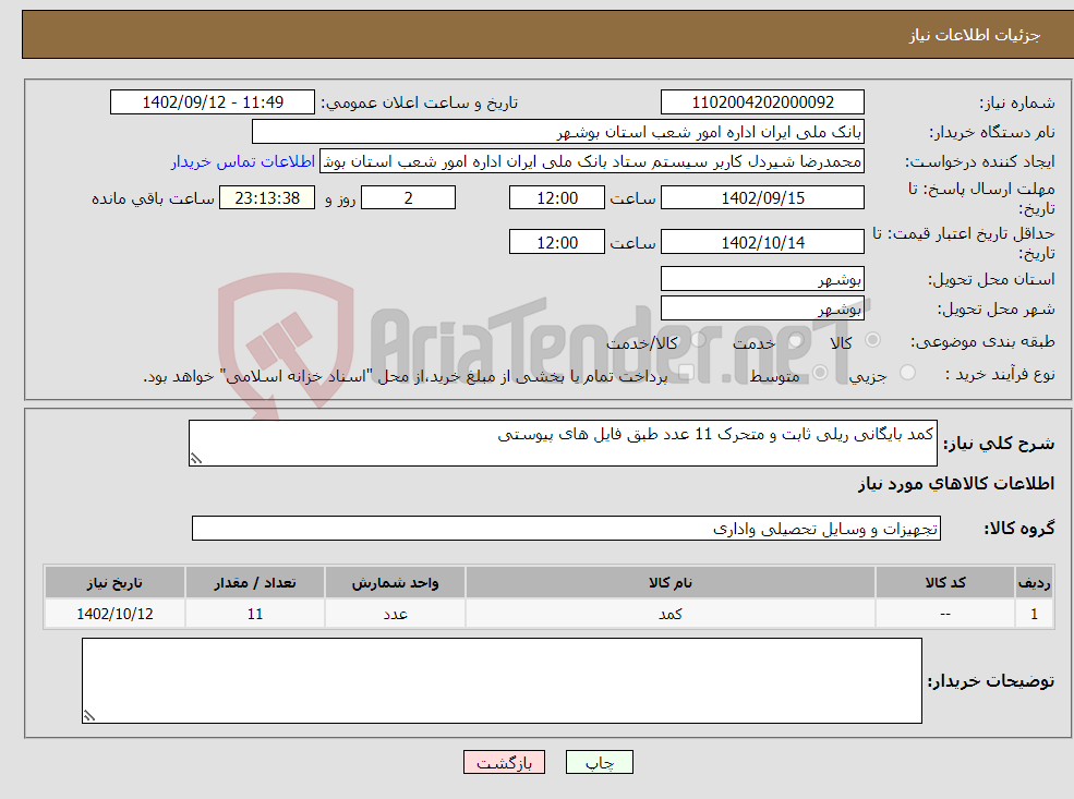 تصویر کوچک آگهی نیاز انتخاب تامین کننده-کمد بایگانی ریلی ثابت و متحرک 11 عدد طبق فایل های پیوستی 