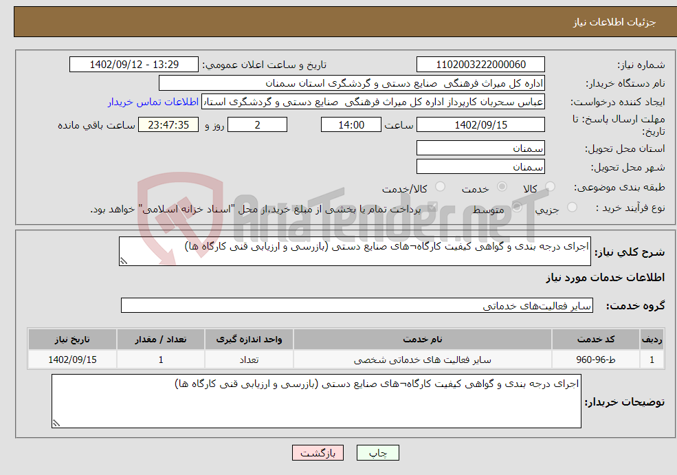 تصویر کوچک آگهی نیاز انتخاب تامین کننده-اجرای درجه بندی و گواهی کیفیت کارگاه¬های صنایع دستی (بازرسی و ارزیابی قنی کارگاه ها)