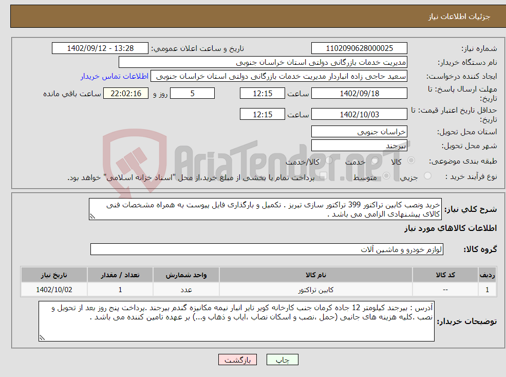 تصویر کوچک آگهی نیاز انتخاب تامین کننده-خرید ونصب کابین تراکتور 399 تراکتور سازی تبریز . تکمیل و بارگذاری فایل پیوست به همراه مشخصات فنی کالای پیشنهادی الزامی می باشد .