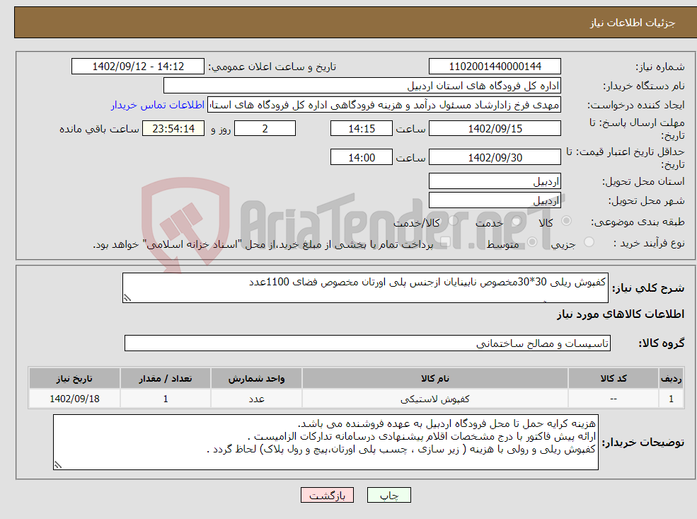 تصویر کوچک آگهی نیاز انتخاب تامین کننده-کفپوش ریلی 30*30مخصوص نابینایان ازجنس پلی اورتان مخصوص فضای 1100عدد کفپوش رولی آنتی استاتیک (اصل) 30 مترمربع ( عرض 2 متر ) 