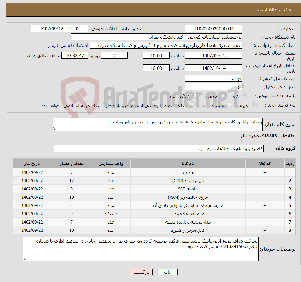 تصویر کوچک آگهی نیاز انتخاب تامین کننده-وسایل رایانهو کامپییوتر شمال مادر برد .هارد .موس فن سی پی یو.رم پاور ومانیتور