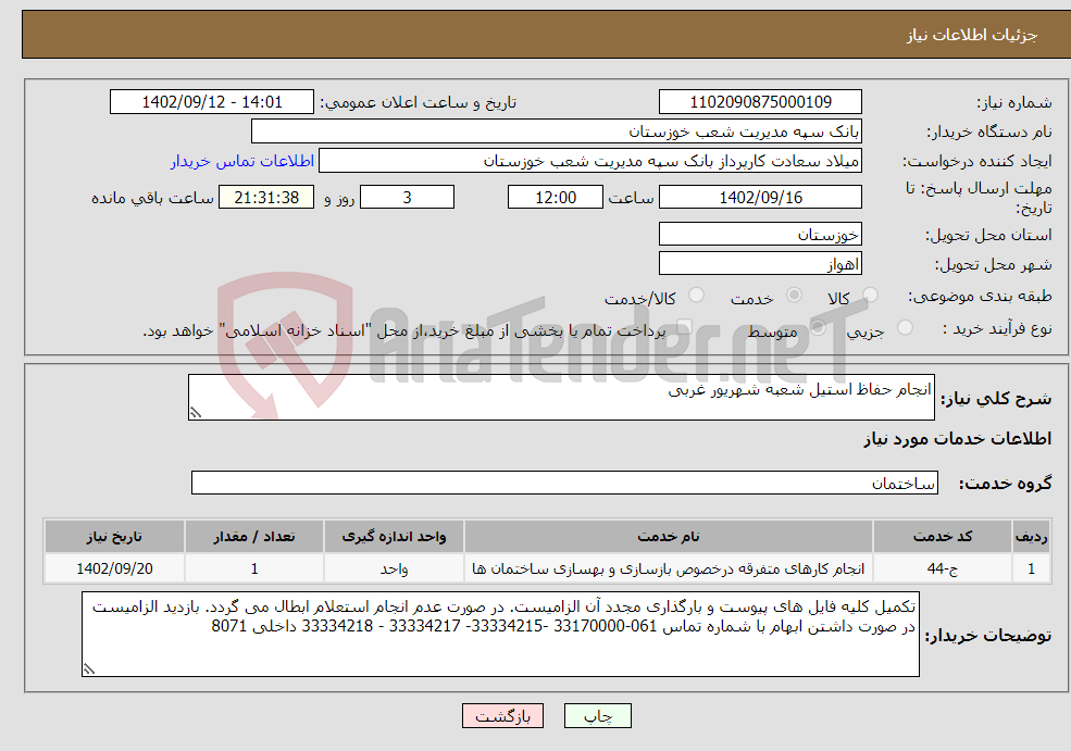 تصویر کوچک آگهی نیاز انتخاب تامین کننده-انجام حفاظ استیل شعبه شهریور غربی