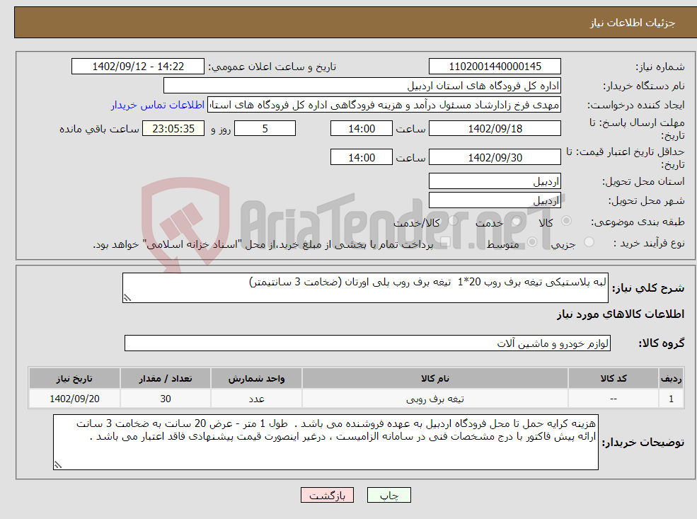 تصویر کوچک آگهی نیاز انتخاب تامین کننده-لبه پلاستیکی تیغه برف روب 20*1 تیغه برف روب پلی اورتان (ضخامت 3 سانتیمتر)