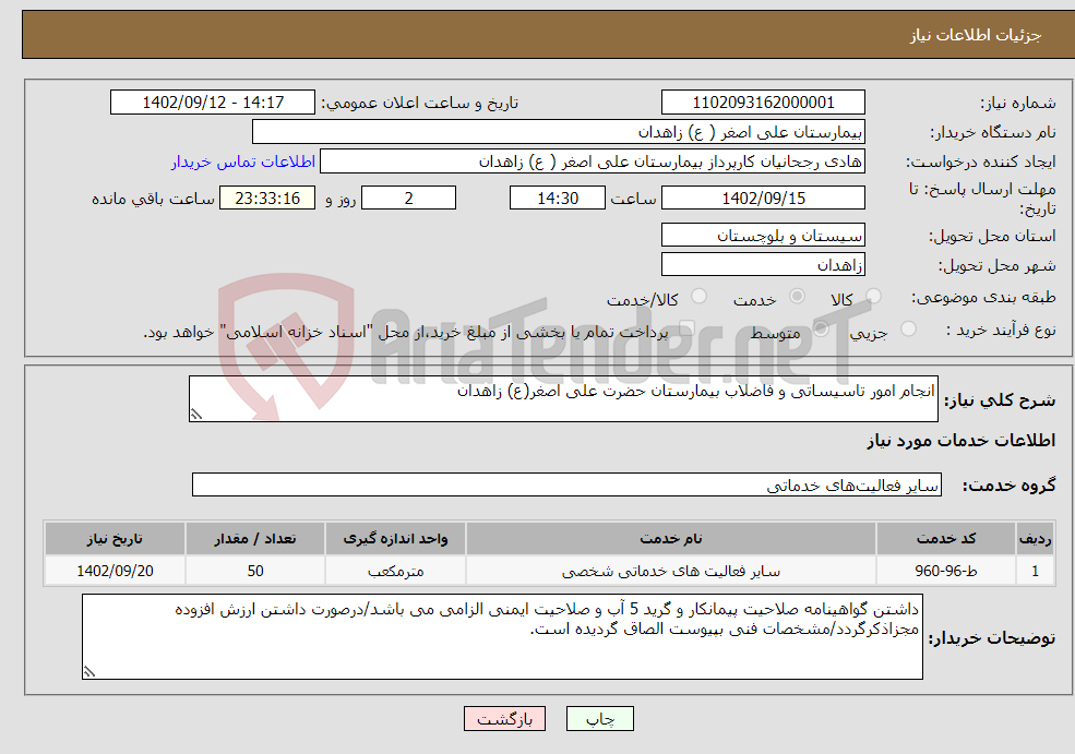 تصویر کوچک آگهی نیاز انتخاب تامین کننده-انجام امور تاسیساتی و فاضلاب بیمارستان حضرت علی اصغر(ع) زاهدان