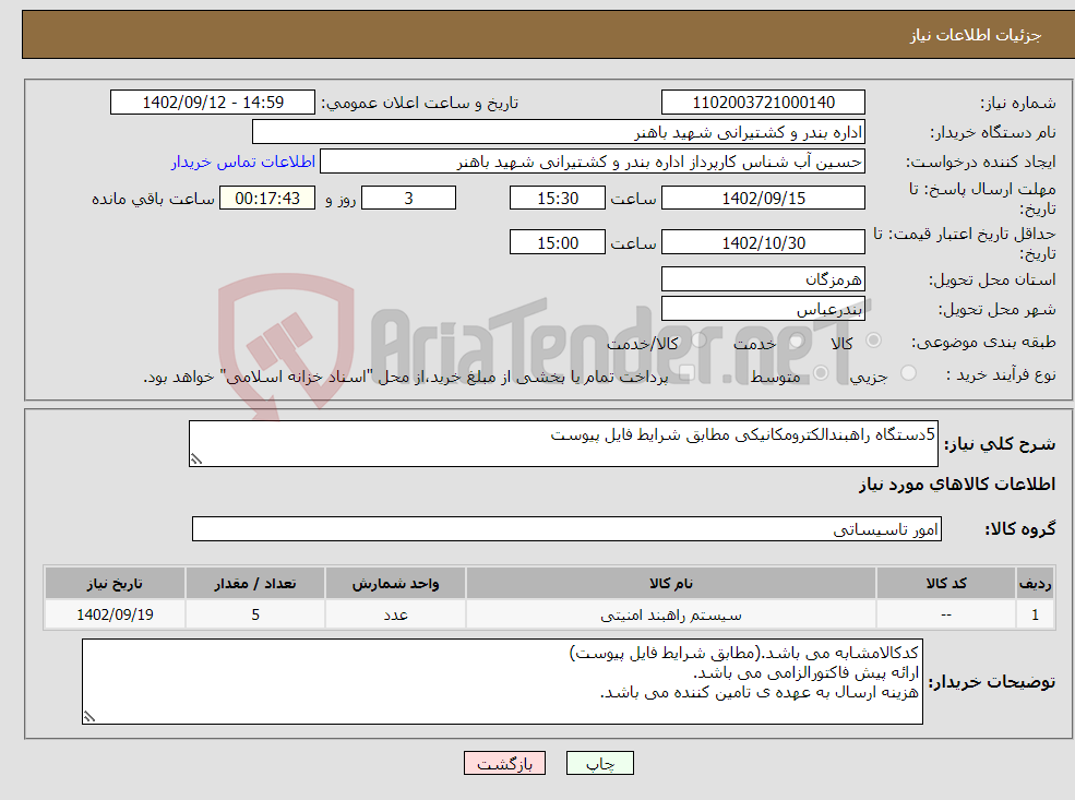 تصویر کوچک آگهی نیاز انتخاب تامین کننده-5دستگاه راهبندالکترومکانیکی مطابق شرایط فایل پیوست