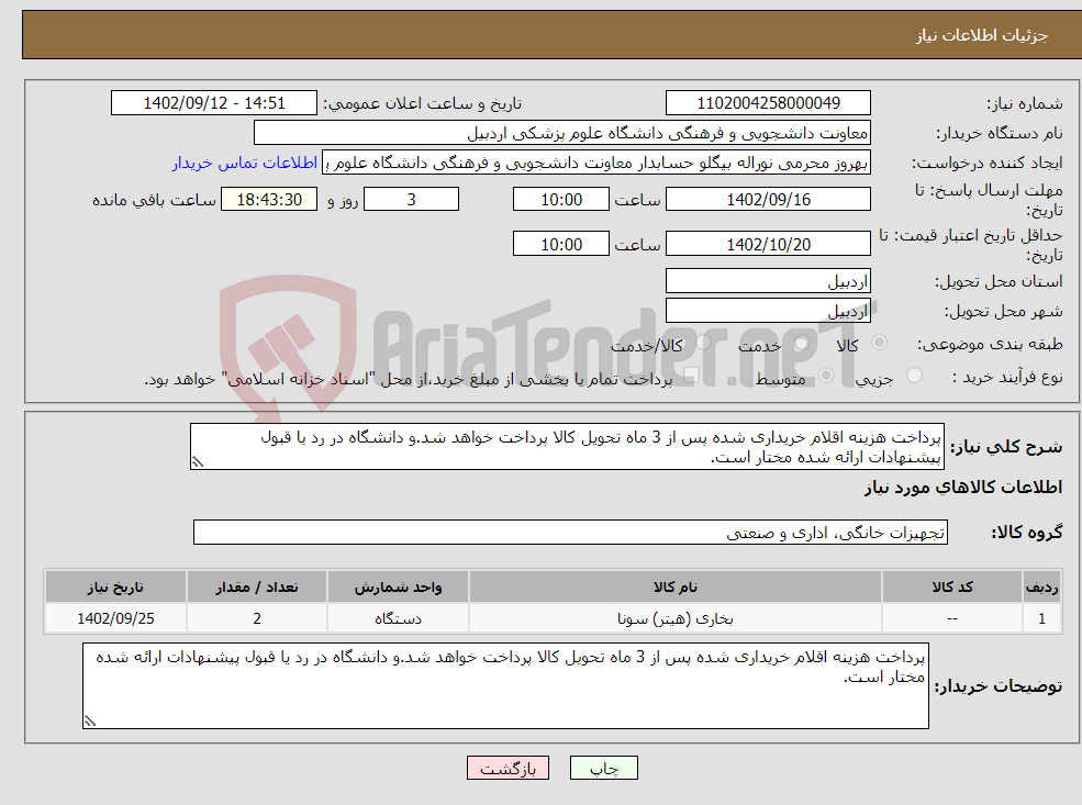 تصویر کوچک آگهی نیاز انتخاب تامین کننده-پرداخت هزینه اقلام خریداری شده پس از 3 ماه تحویل کالا پرداخت خواهد شد.و دانشگاه در رد یا قبول پیشنهادات ارائه شده مختار است.