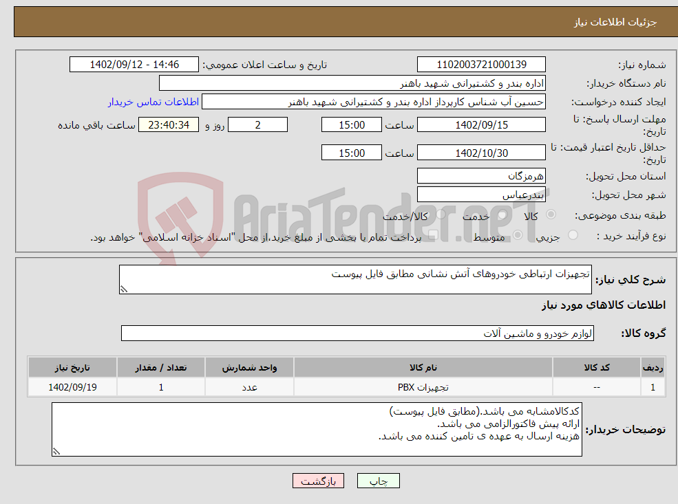 تصویر کوچک آگهی نیاز انتخاب تامین کننده-تجهیزات ارتباطی خودروهای آتش نشانی مطابق فایل پیوست 