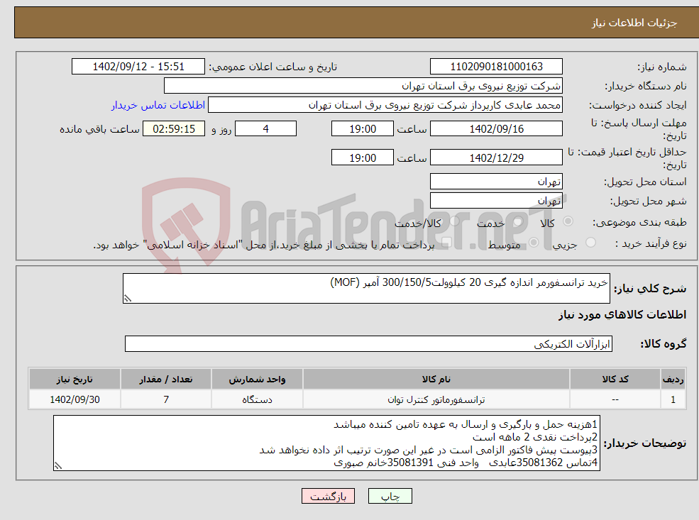 تصویر کوچک آگهی نیاز انتخاب تامین کننده-خرید ترانسفورمر اندازه گیری 20 کیلوولت300/150/5 آمپر (MOF)