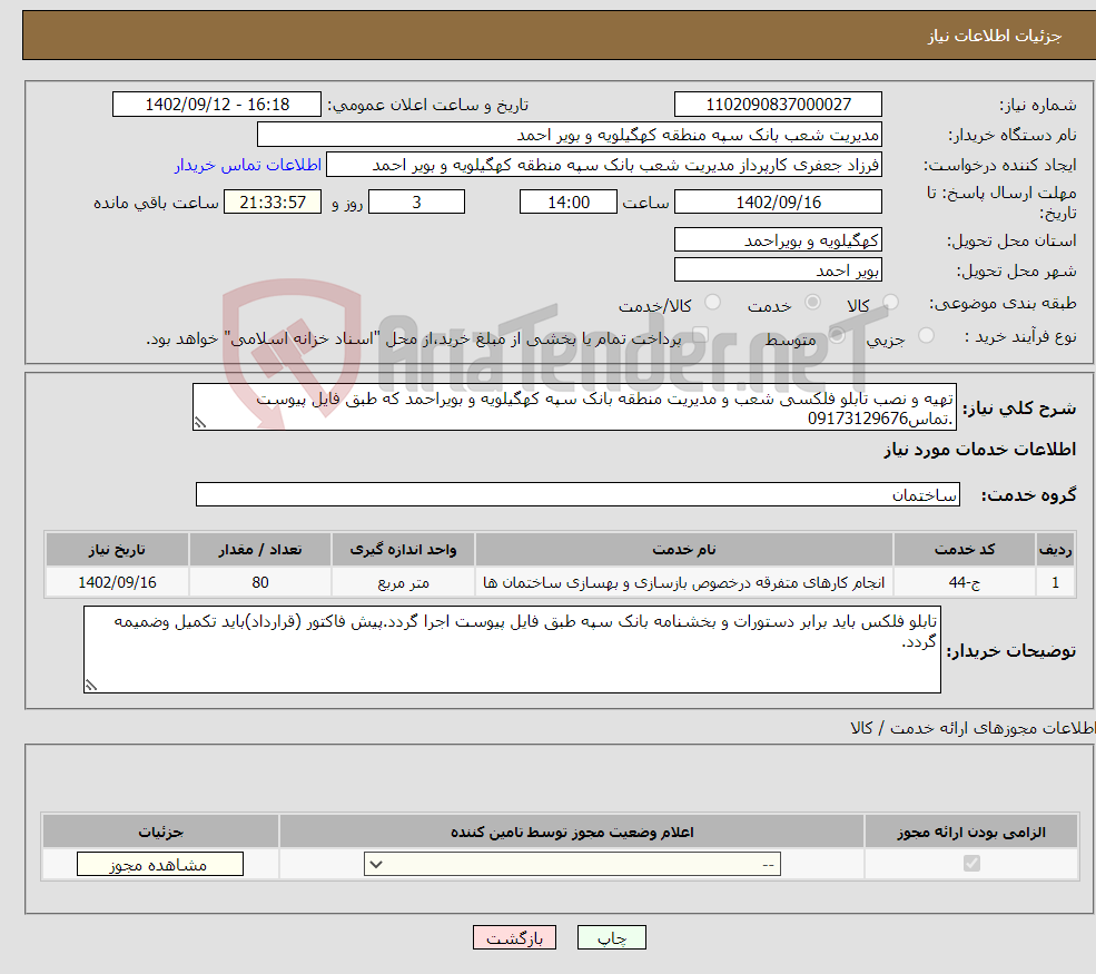 تصویر کوچک آگهی نیاز انتخاب تامین کننده-تهیه و نصب تابلو فلکسی شعب و مدیریت منطقه بانک سپه کهگیلویه و بویراحمد که طبق فایل پیوست .تماس09173129676