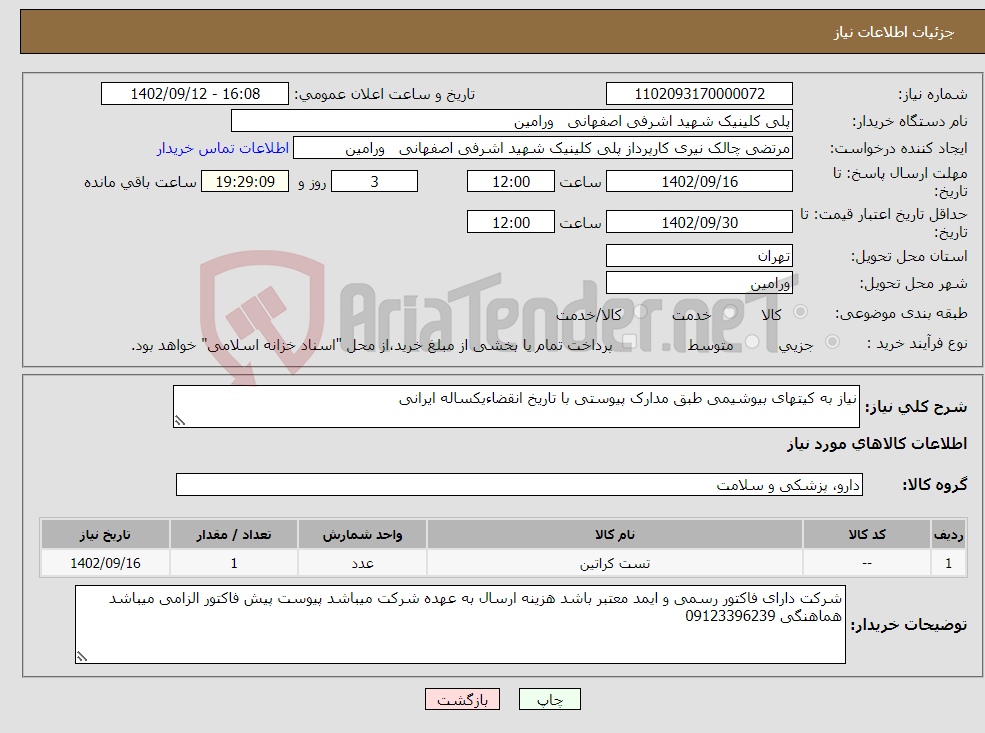 تصویر کوچک آگهی نیاز انتخاب تامین کننده-نیاز به کیتهای بیوشیمی طبق مدارک پیوستی با تاریخ انقضاءیکساله ایرانی 