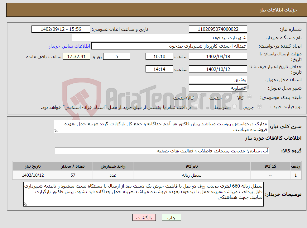 تصویر کوچک آگهی نیاز انتخاب تامین کننده-مدارک درخواستی پیوست میباشد پیش فاکتور هر آیتم جداگانه و جمع کل بارگزاری گردد.هزینه حمل بعهده فروشنده میباشد.