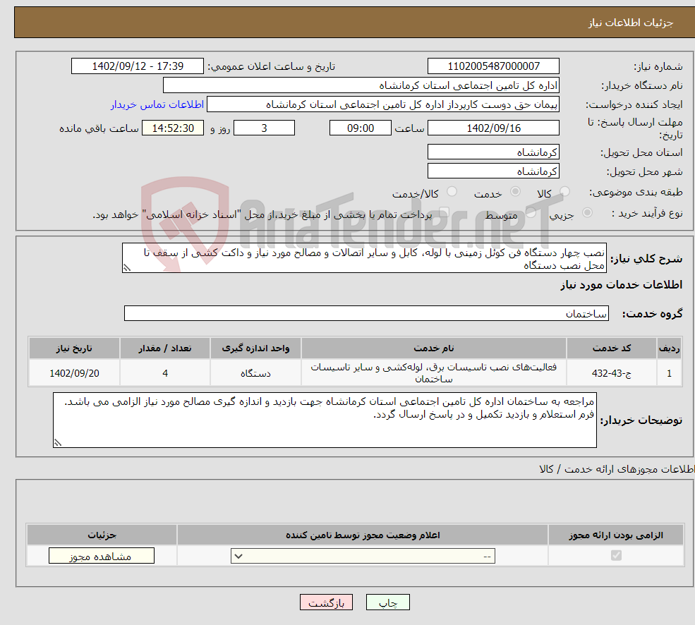 تصویر کوچک آگهی نیاز انتخاب تامین کننده-نصب چهار دستگاه فن کوئل زمینی با لوله، کابل و سایر اتصالات و مصالح مورد نیاز و داکت کشی از سقف تا محل نصب دستگاه 