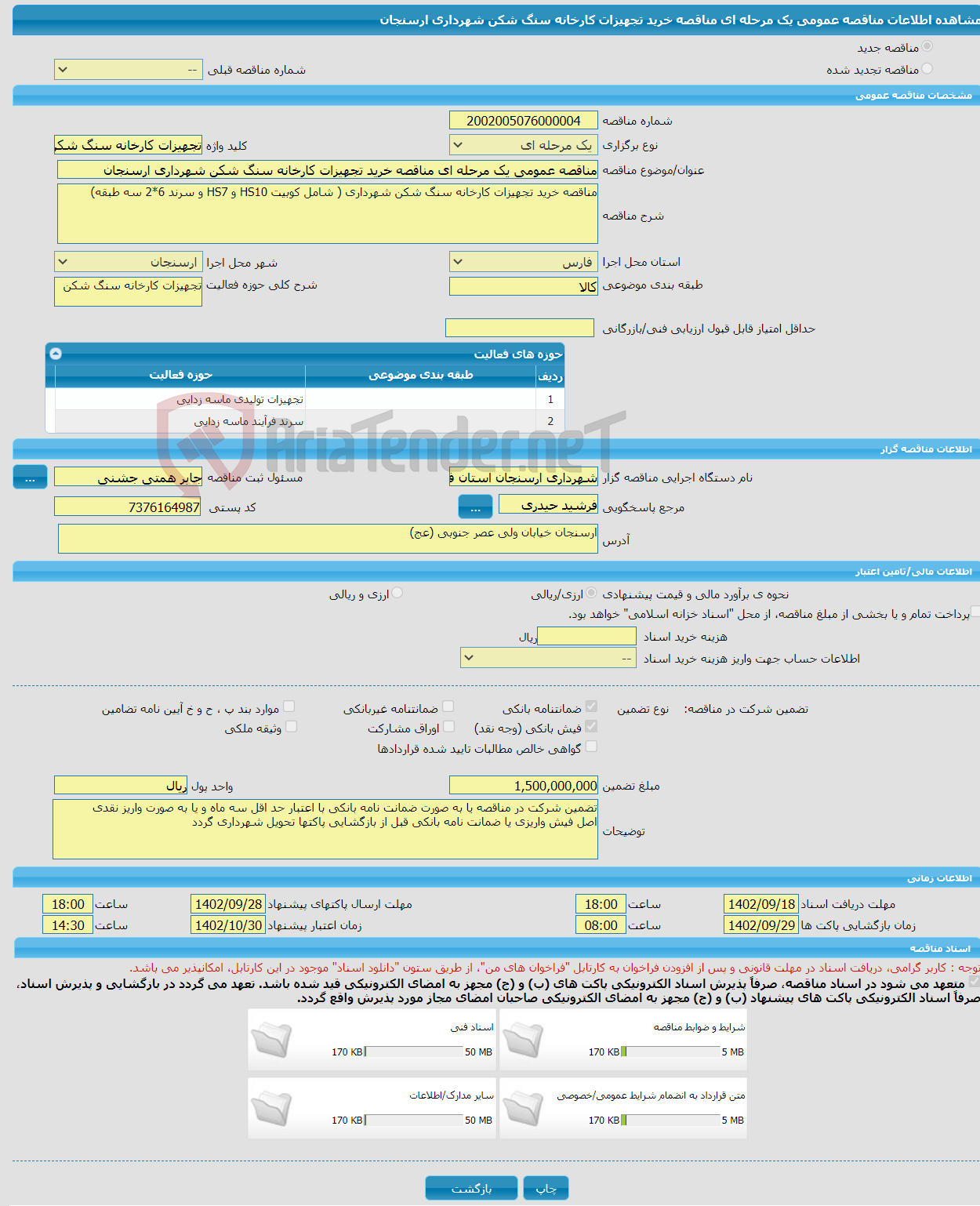 تصویر کوچک آگهی مناقصه عمومی یک مرحله ای مناقصه خرید تجهیزات کارخانه سنگ شکن شهرداری ارسنجان