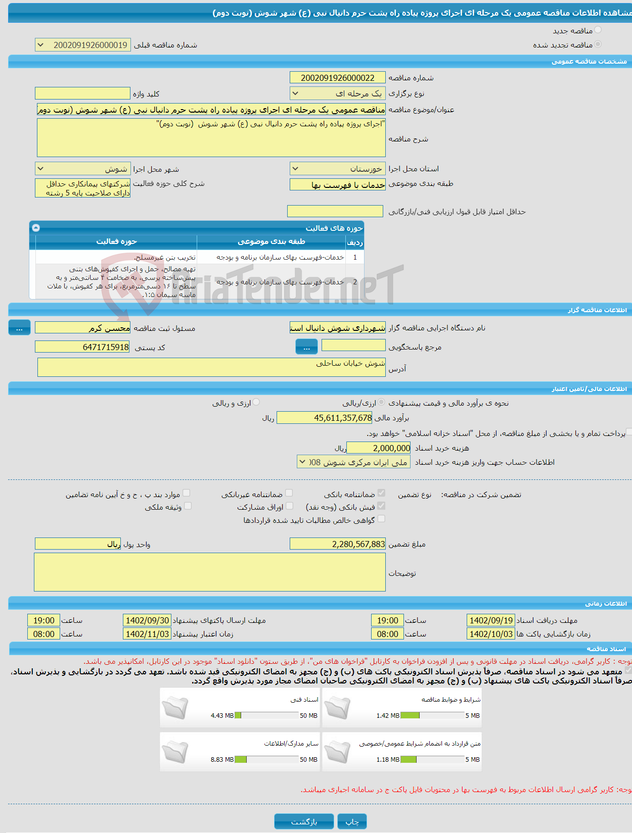 تصویر کوچک آگهی مناقصه عمومی یک مرحله ای اجرای پروژه پیاده راه پشت حرم دانیال نبی (ع) شهر شوش (نوبت دوم)